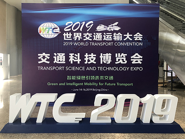 華日升參加2019世界交通運輸大會 ——交通科技博覽會圓滿收官